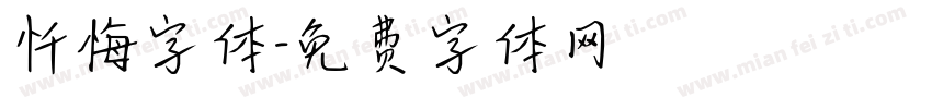 忏悔字体字体转换