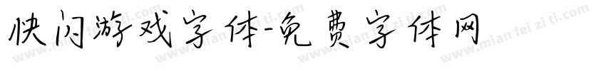 快闪游戏字体字体转换