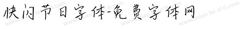 快闪节日字体字体转换