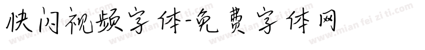 快闪视频字体字体转换