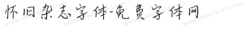 怀旧杂志字体字体转换