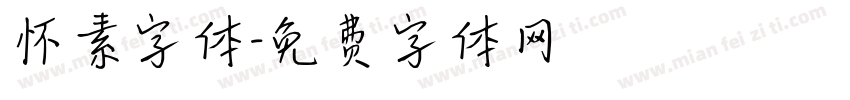 怀素字体字体转换