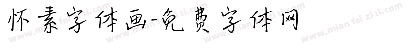 怀素字体画字体转换