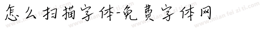 怎么扫描字体字体转换