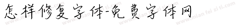 怎样修复字体字体转换