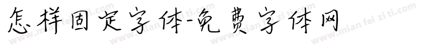怎样固定字体字体转换