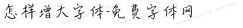 怎样增大字体字体转换