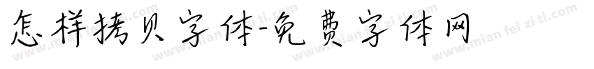 怎样拷贝字体字体转换