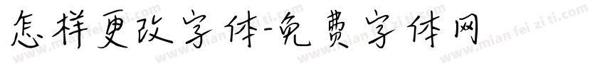 怎样更改字体字体转换