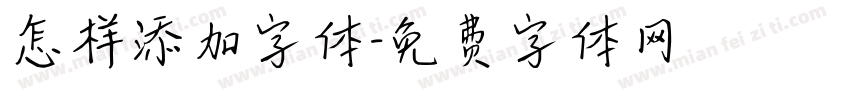 怎样添加字体字体转换