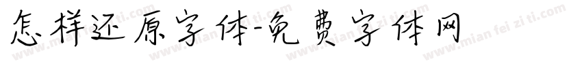 怎样还原字体字体转换