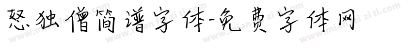 怒独僧简谱字体字体转换
