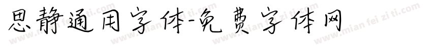 思静通用字体字体转换