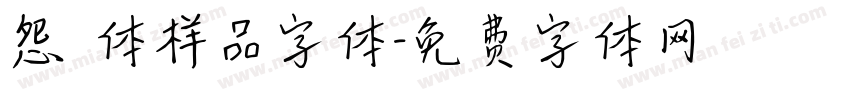 怨霊体样品字体字体转换