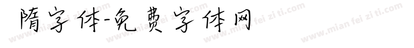 恅隋字体字体转换