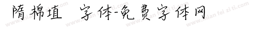 恅隋棉埴潠翷字体字体转换