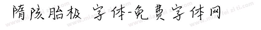 恅隋陔胎极潠字体字体转换