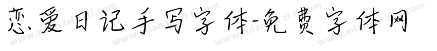 恋爱日记手写字体字体转换