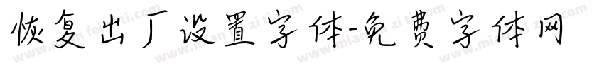 恢复出厂设置字体字体转换
