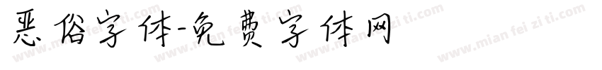 恶俗字体字体转换