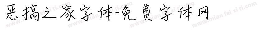 恶搞之家字体字体转换