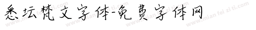 悉坛梵文字体字体转换