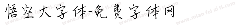 悟空大字体字体转换