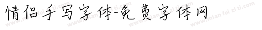 情侣手写字体字体转换