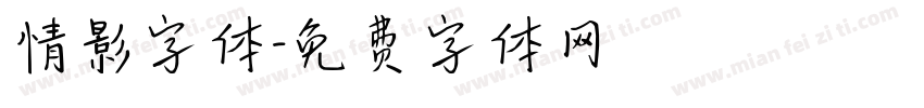 情影字体字体转换