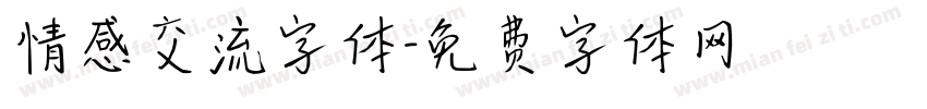 情感交流字体字体转换