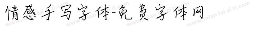 情感手写字体字体转换