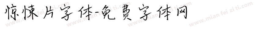 惊悚片字体字体转换