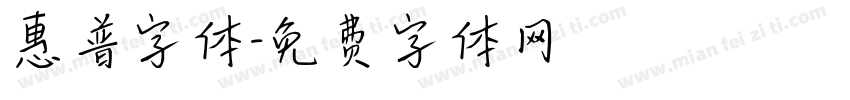 惠普字体字体转换