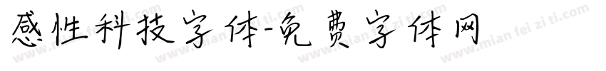 感性科技字体字体转换