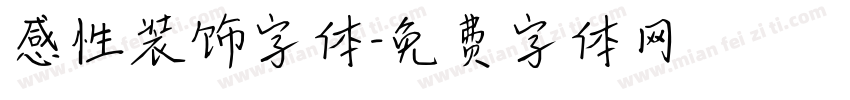 感性装饰字体字体转换