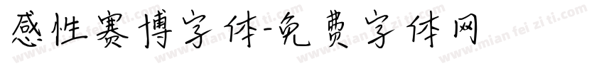 感性赛博字体字体转换