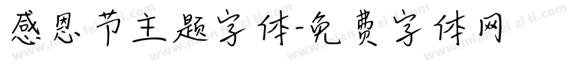 感恩节主题字体字体转换