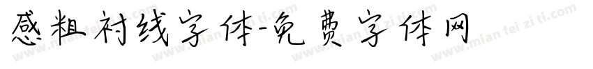 感粗衬线字体字体转换