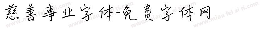 慈善事业字体字体转换