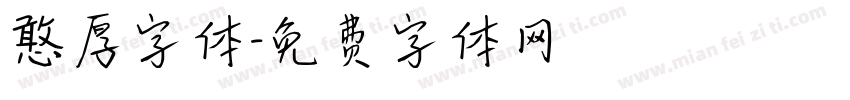 憨厚字体字体转换