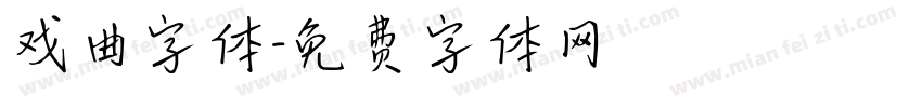 戏曲字体字体转换