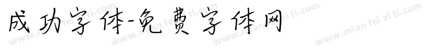 成功字体字体转换