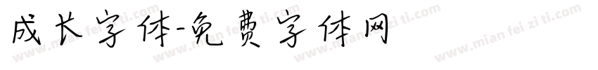 成长字体字体转换