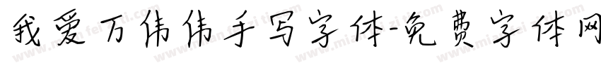 我爱万伟伟手写字体字体转换