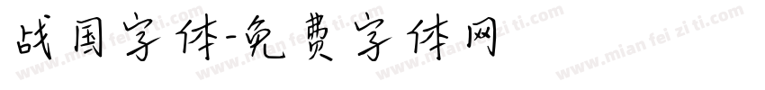 战国字体字体转换