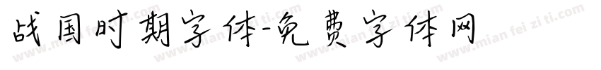 战国时期字体字体转换