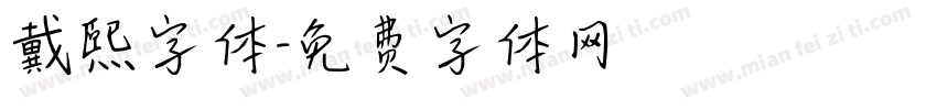 戴熙字体字体转换