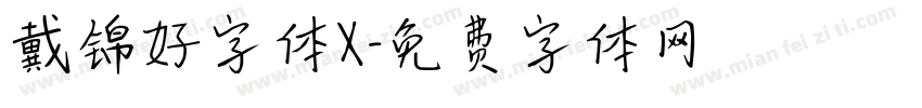 戴锦好字体X字体转换