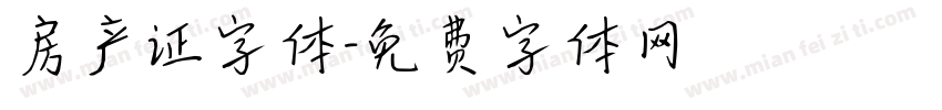 房产证字体字体转换