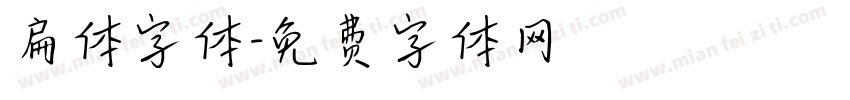 扁体字体字体转换